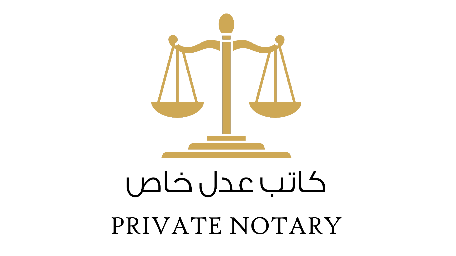 خدمات الكاتب العدل الخاص